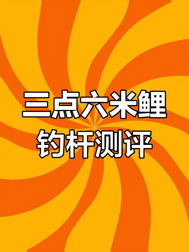 鲤钓竿评测:3.6米三点五磅调性,完美搭配印度腰力