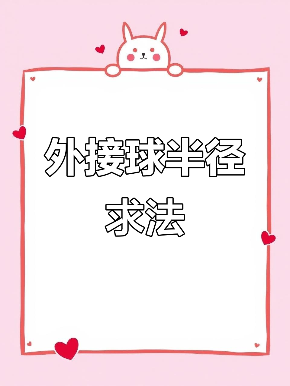 鳄鱼模型外接球半径推导公式解析
