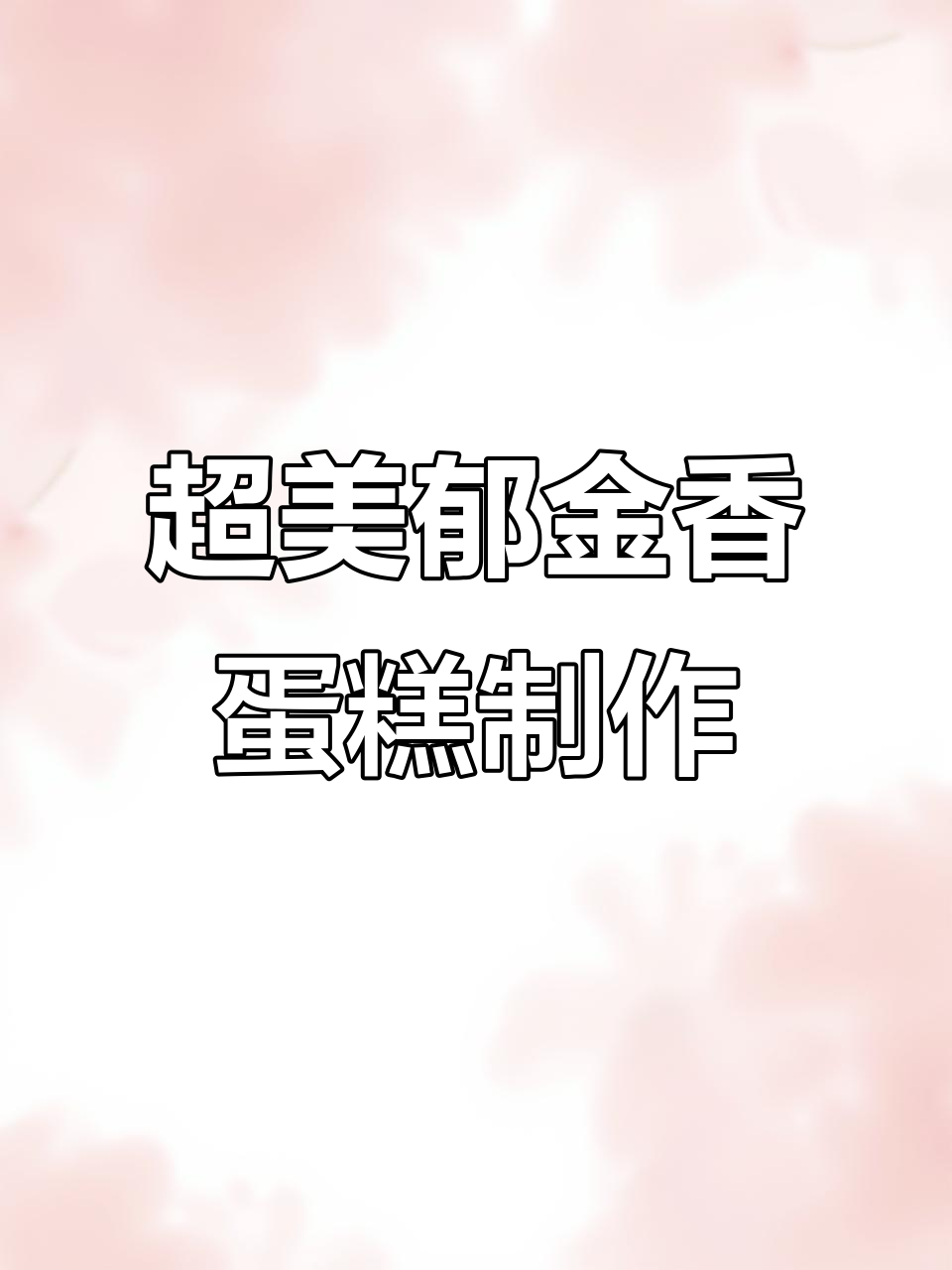 教你做超火郁金香蛋糕,简单步骤打造美丽花朵