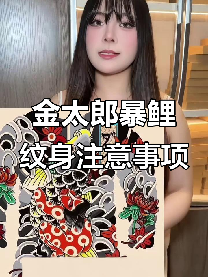 金太郎暴鲤纹身禁忌：属蛇猴者慎选，气场不足难驾驭