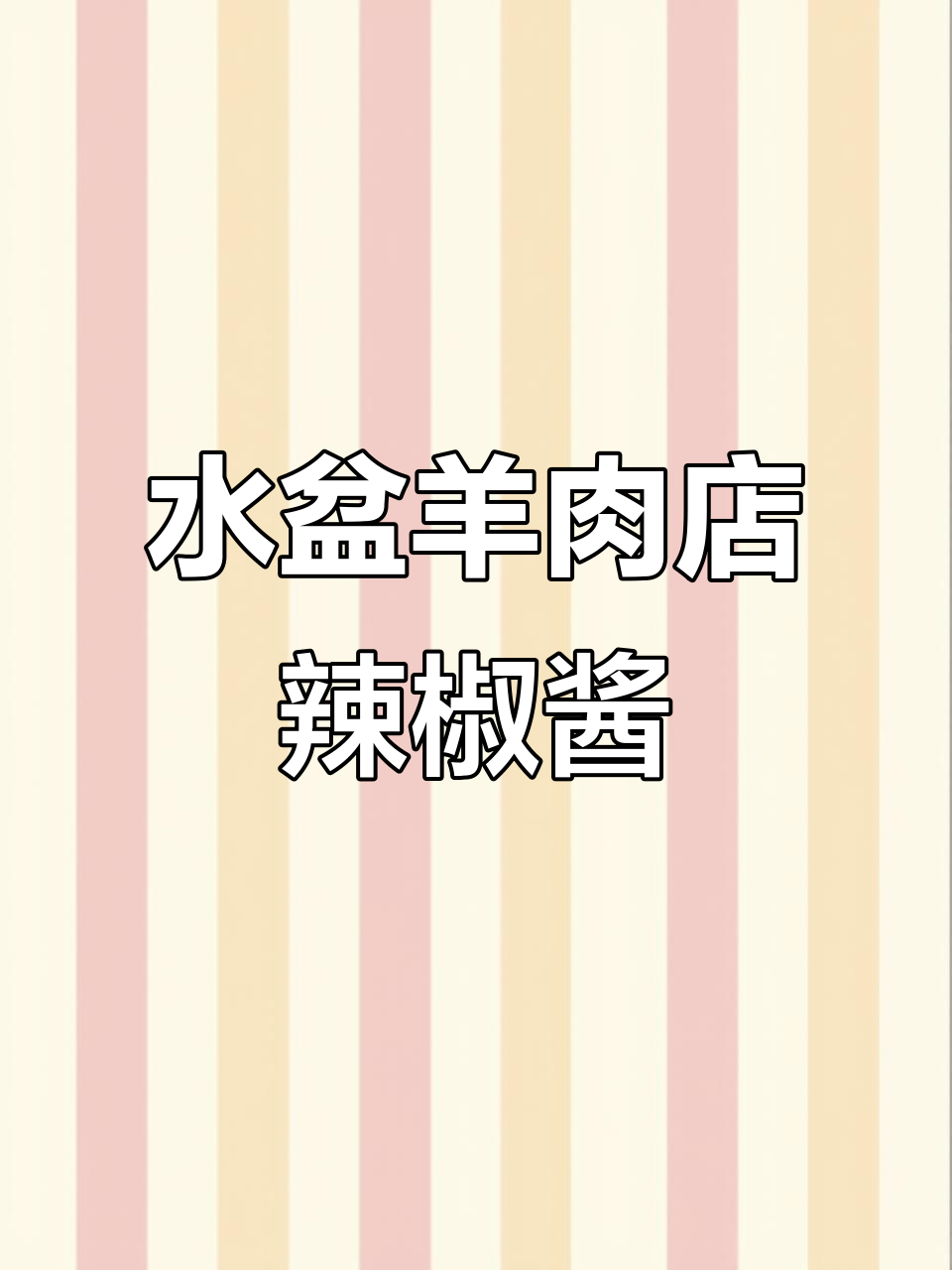 陕西水盆羊肉店的辣椒酱，炒菜拌饭必备的香辣风味