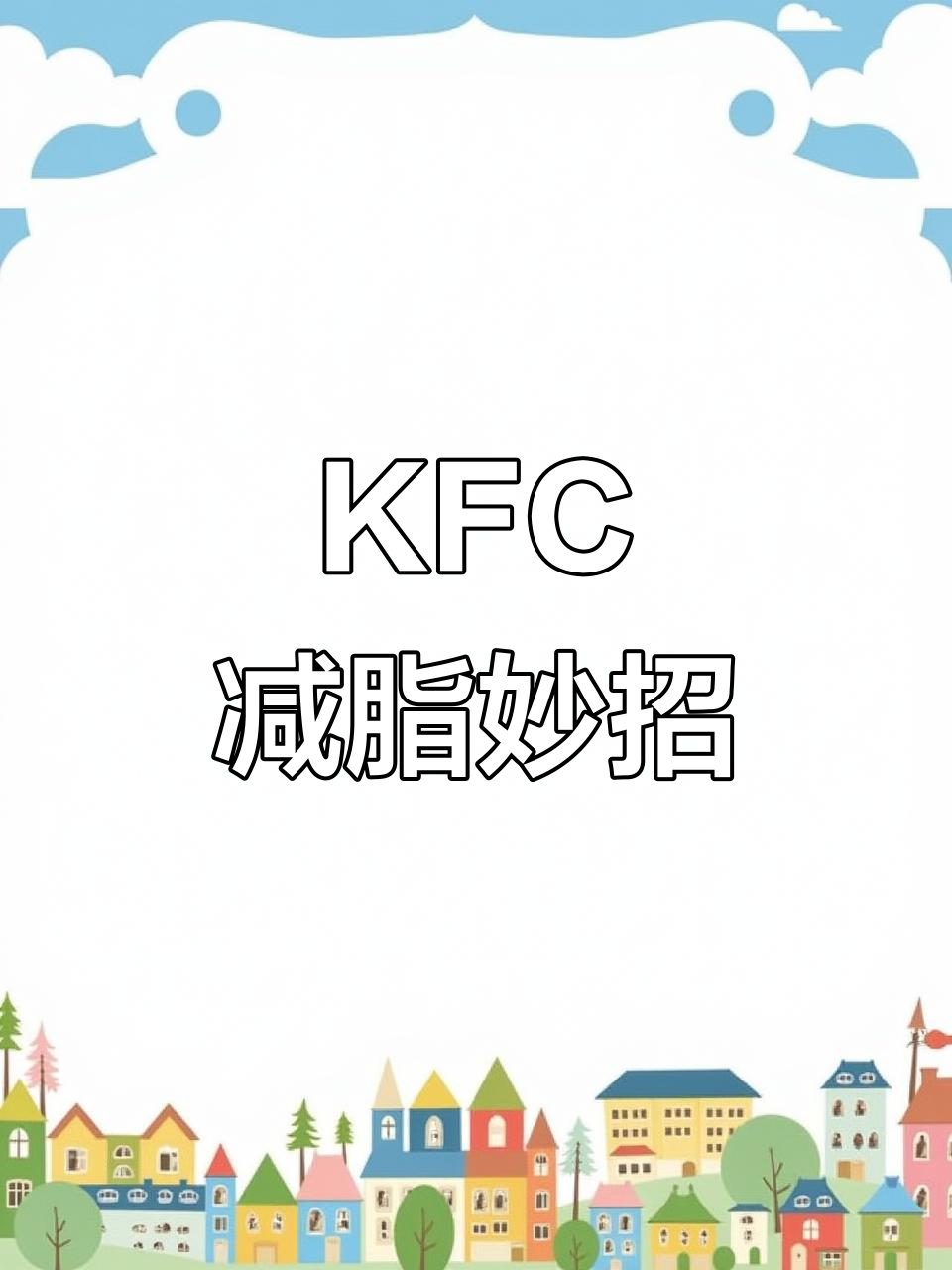 懒人减脂早餐,KFC帕尼尼冷冻复热新吃法!