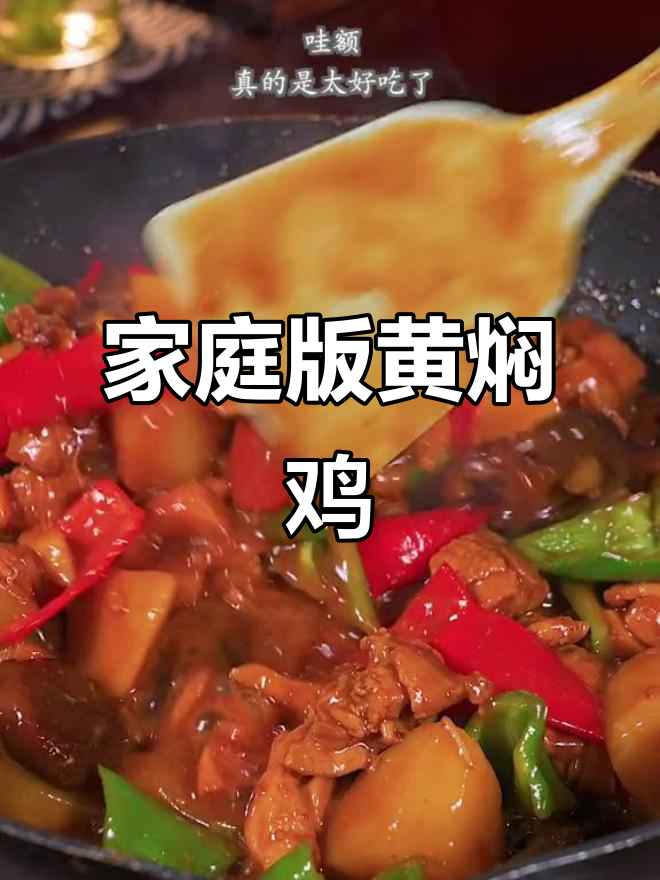 黄焖鸡拌米饭,简单又美味!我家一周吃三次