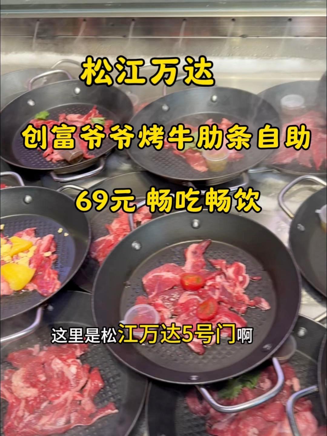 松江万达 创富爷爷烤牛肋条自助 69元畅吃畅饮 高品质烤肉 烤肉就爱小放肆 热爱美食 牛肋