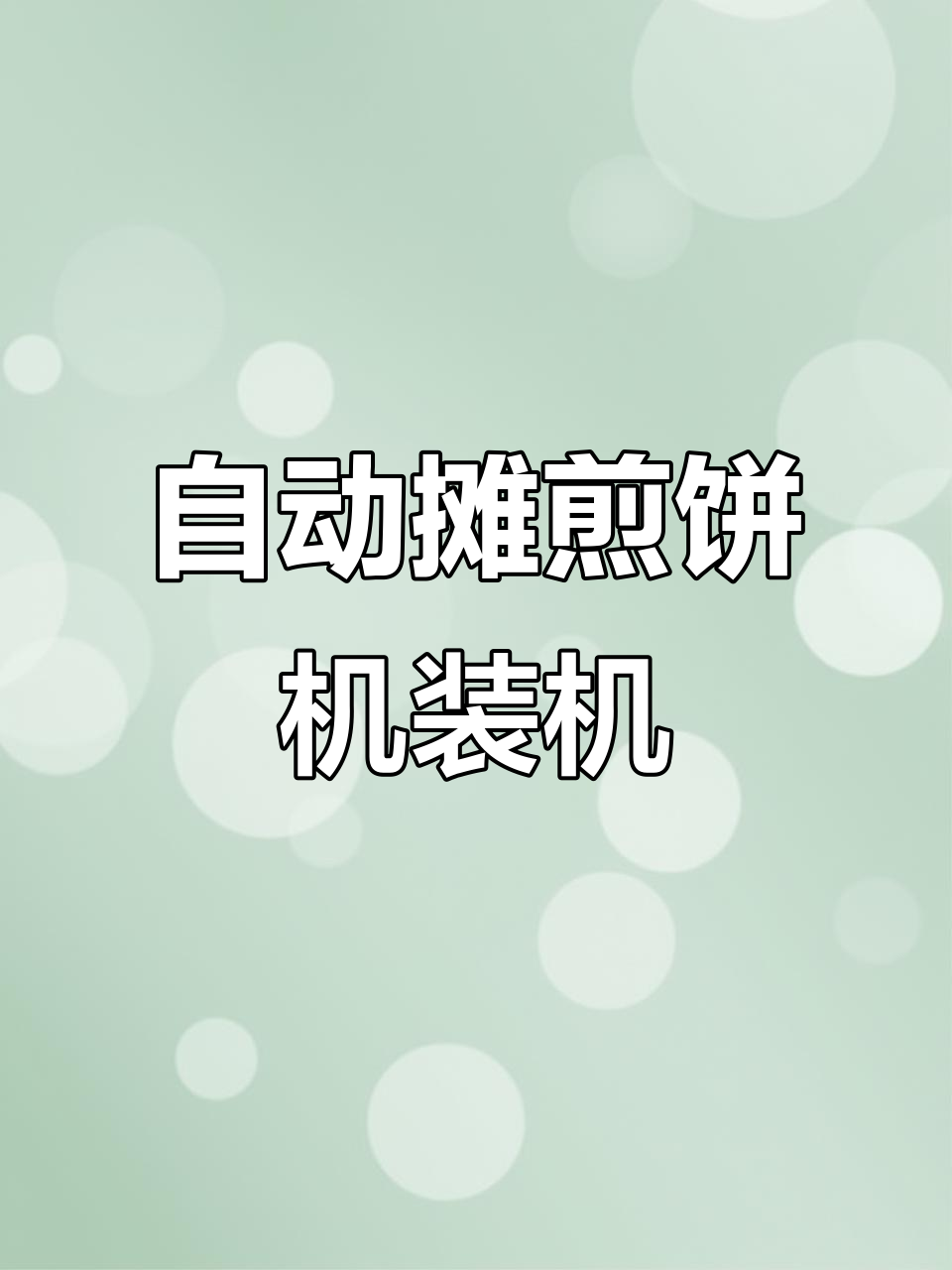 泰安用户使用70电磁煎饼机，自动化操作轻松搞定