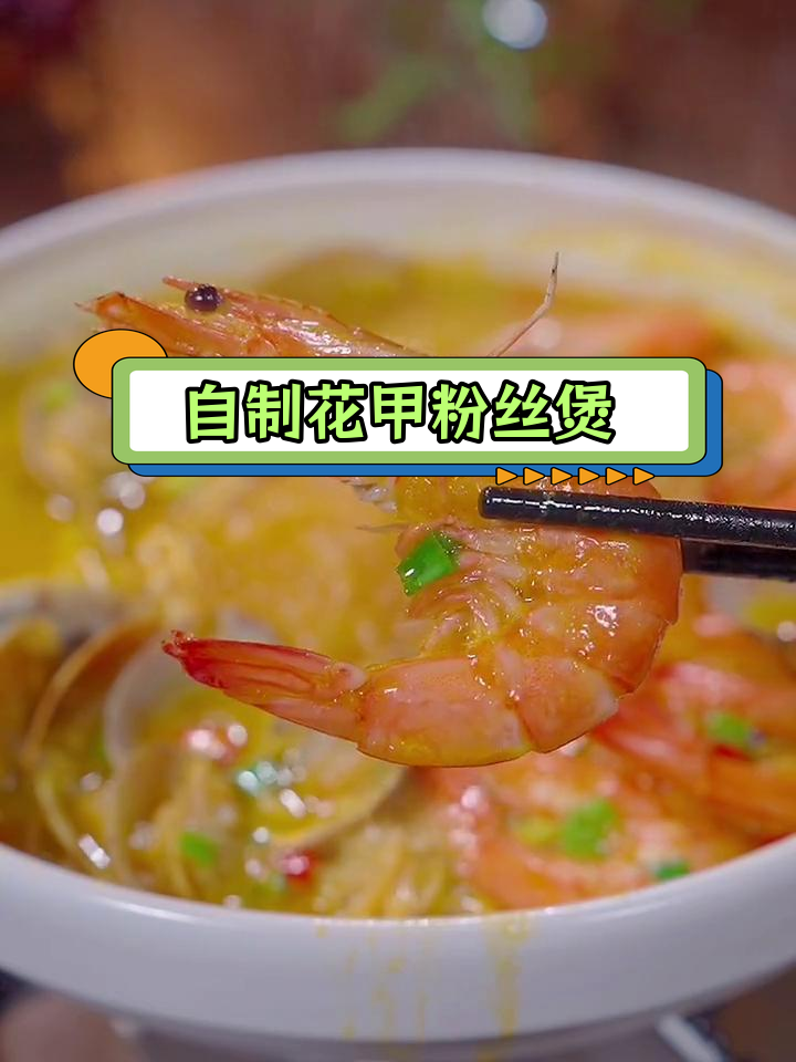 酸汤花甲粉丝煲,家常做法超好吃