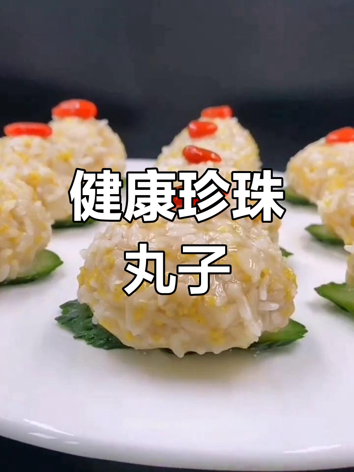 春日健康珍珠丸子,大米小米新做法