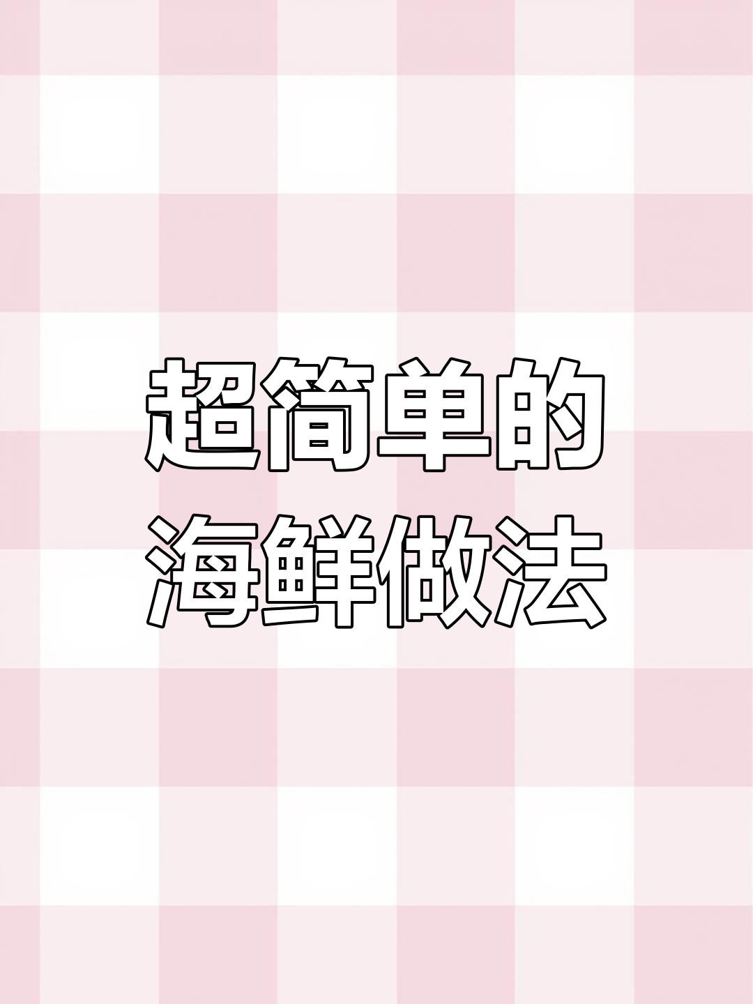 皮皮虾这样做,鲜美又简单,七分钟搞定!