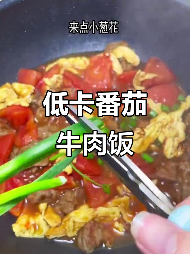 番茄牛肉滑蛋,十分钟搞定低卡减脂餐