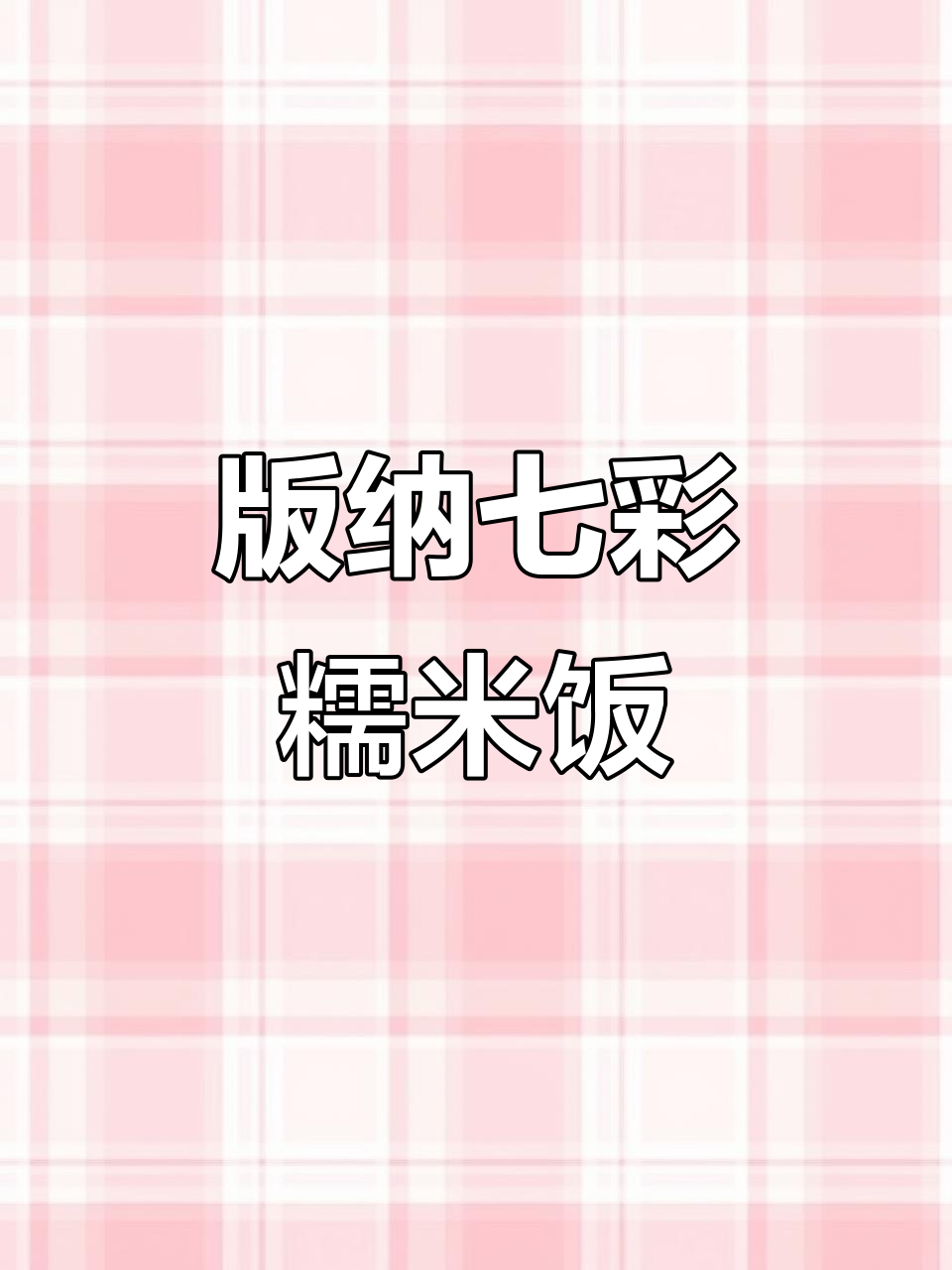 云南七彩糯米饭,版纳的独特美味你尝过吗?