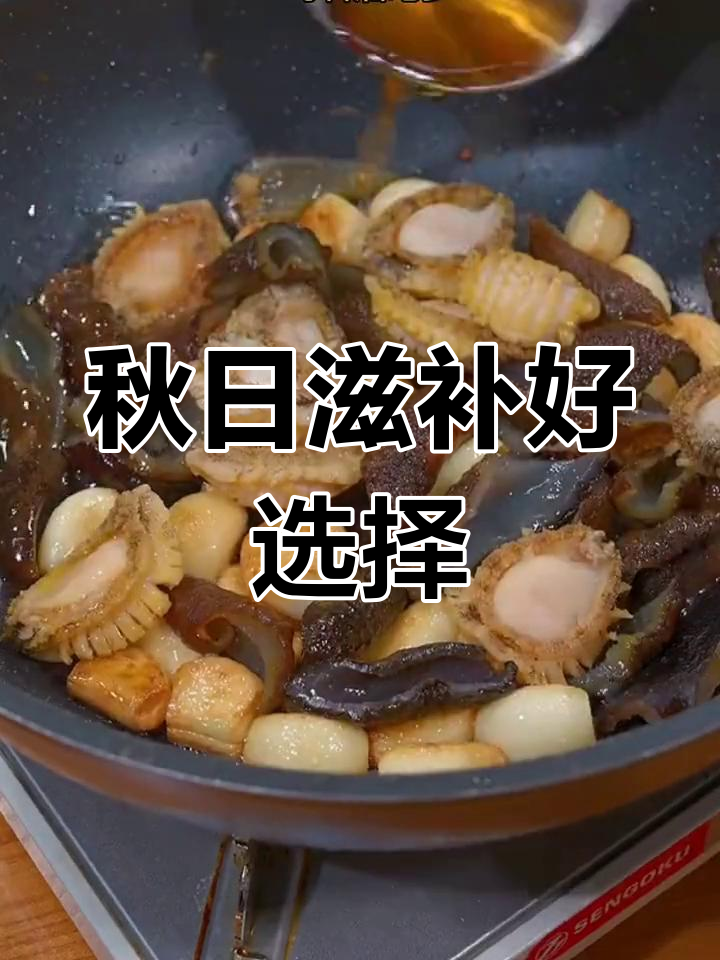 秋季滋补佳品,鲍鱼海参提升免疫力,滋阴补气效果显著