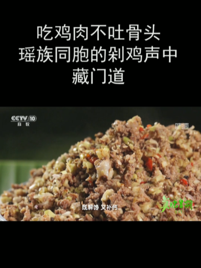 吃鸡肉不吐骨头 瑶族同胞的剁鸡声中藏门道