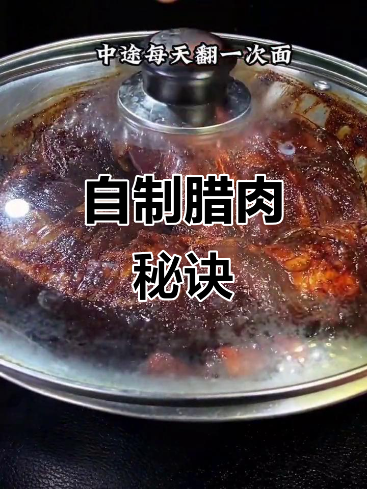 春节临近，动手做腊肉，简单又美味，解馋必备！