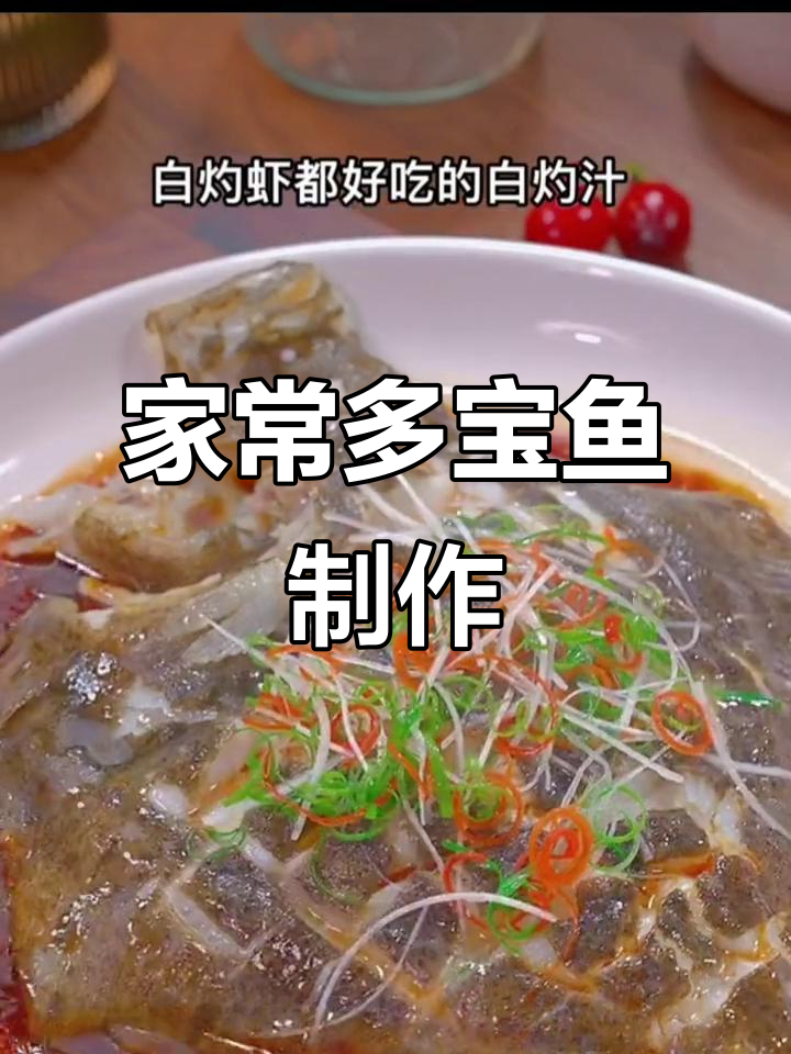 简单家常多宝鱼做法，轻松学会这道美味