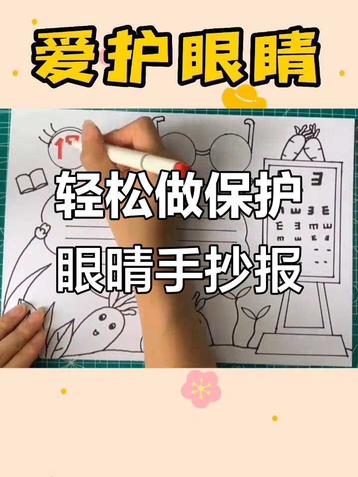 简单又有趣的保护眼睛手抄报,教你如何画得生动有趣
