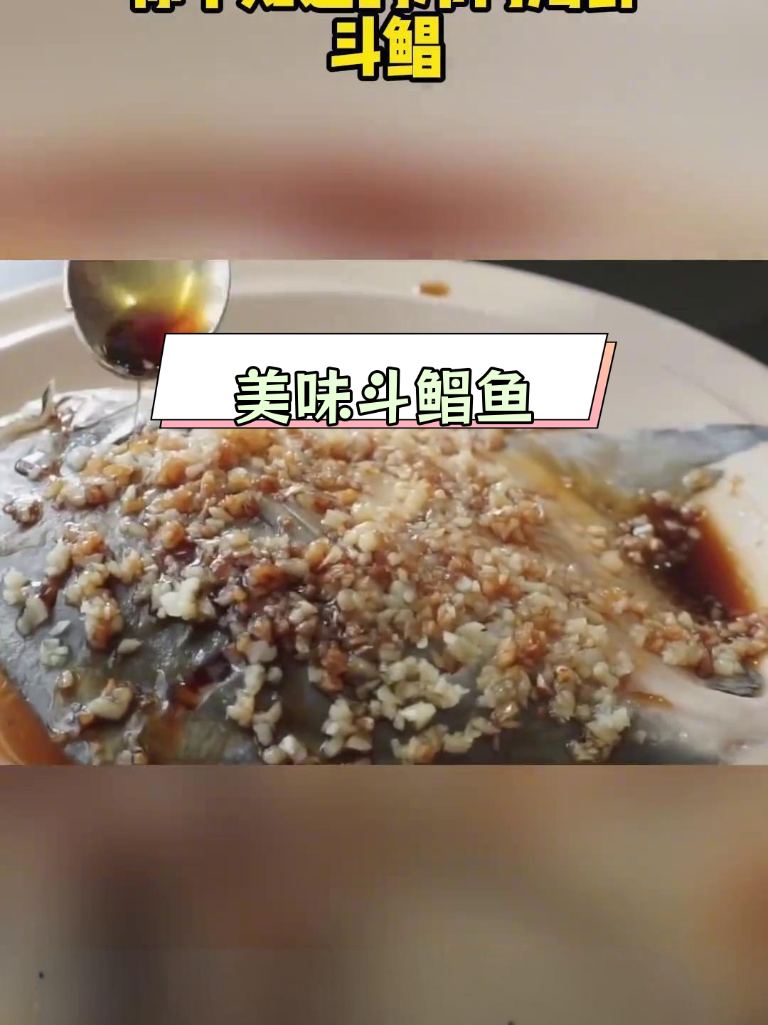 冷门海鲜:斗鲳鱼的独特魅力