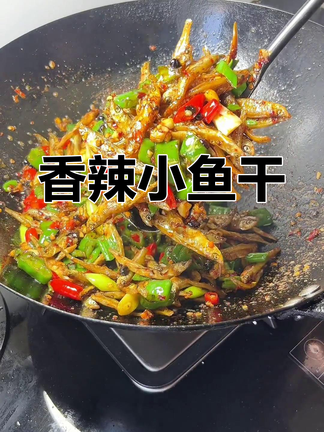 江西特色辣椒炒鱼干,香辣可口
