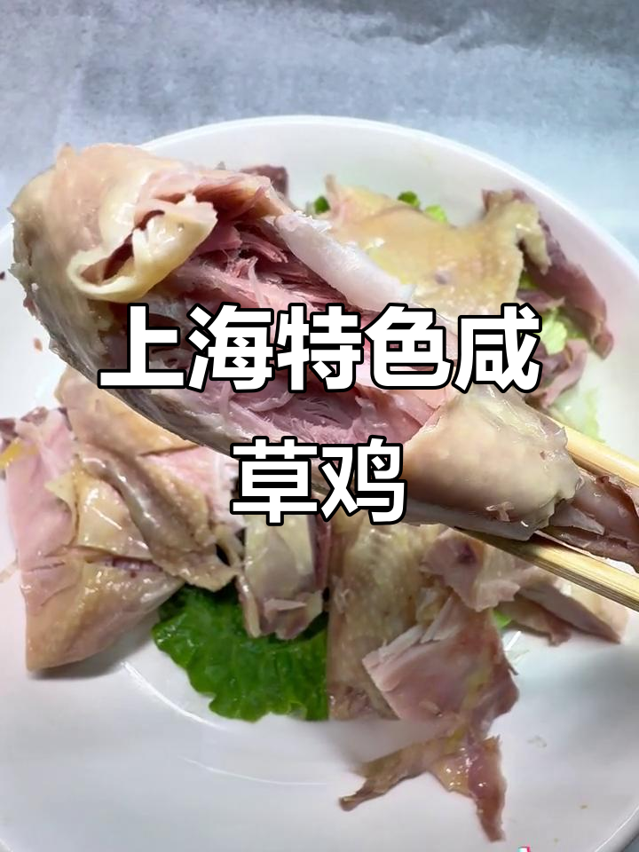 上海咸草鸡,皮脆肉香,冷菜零食两相宜