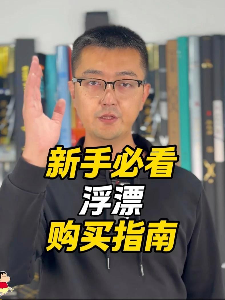新手必看，浮漂购买指南 浮漂 钓鱼 浮漂鱼漂 钓鱼人 钓鱼技巧