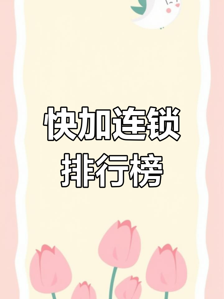 快餐加盟品牌排名,真功夫居首