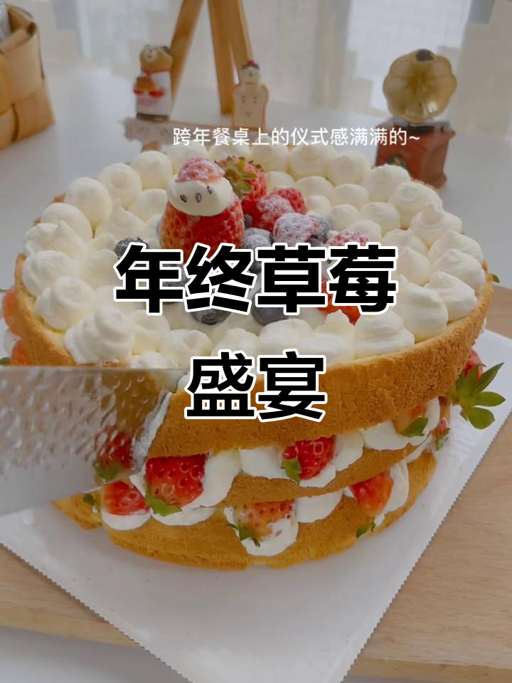 跨年必备草莓蛋糕，家人聚会必惊艳！