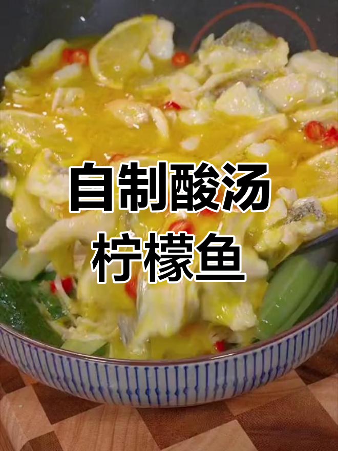 酸汤柠檬鱼,轻松在家做
