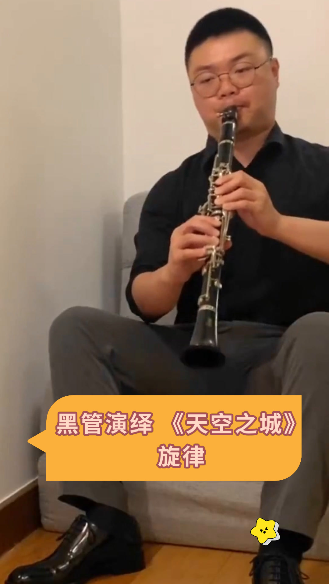 黑管演绎《天空之城》旋律