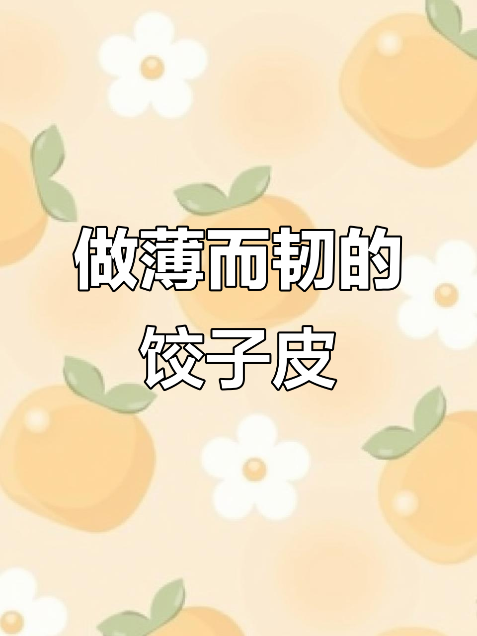 教你做透亮劲道的饺子皮,秘诀就在这里!