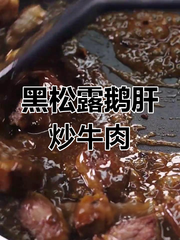 法式黑松露鹅肝酱与樟树港辣椒的完美碰撞