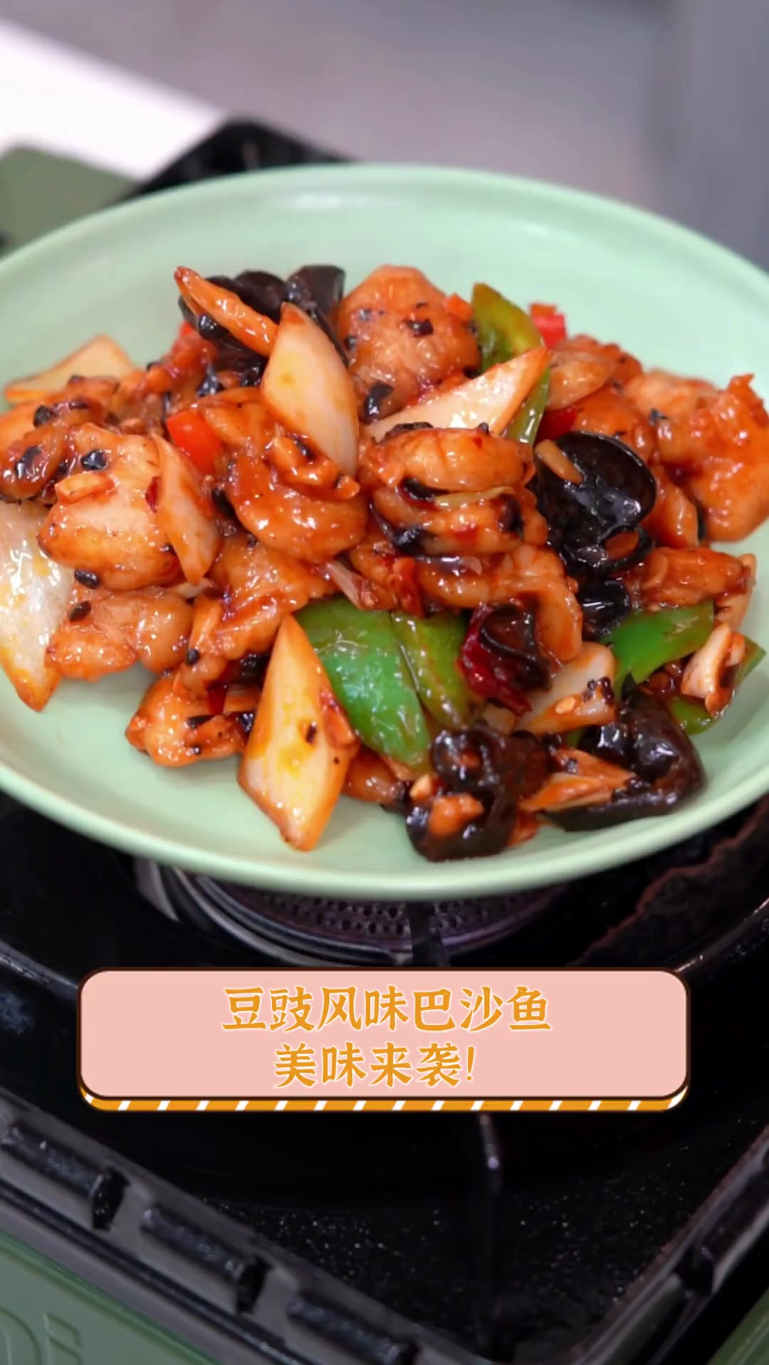 豆豉风味巴沙鱼,美味来袭!