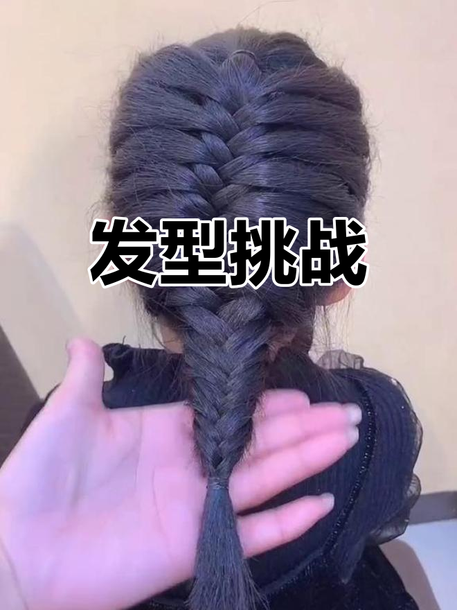 头发多或短,鱼骨辫轻松驾驭,效果超棒!