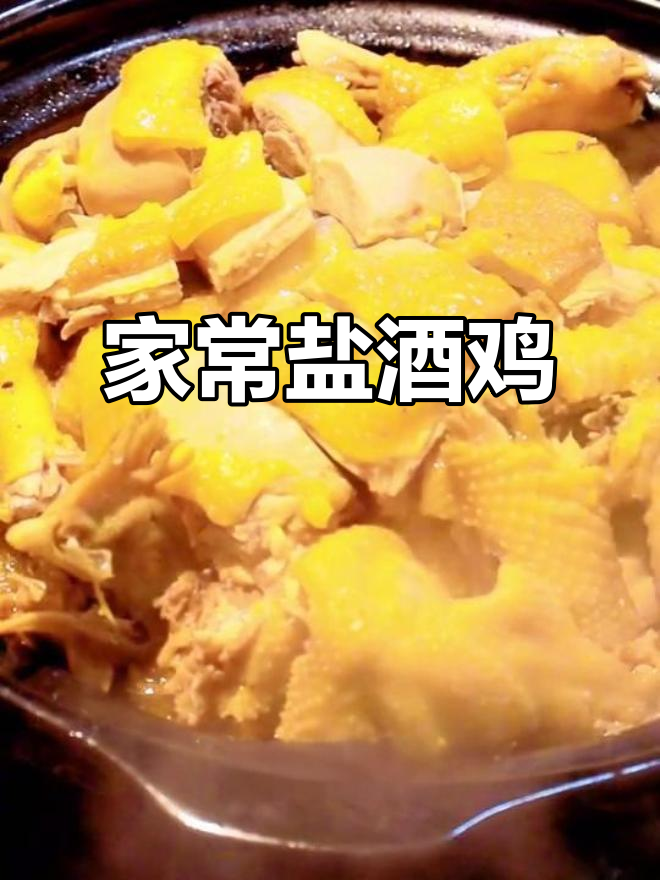 盐酒鸡:家常客家美味,蒸煮炖一气呵成