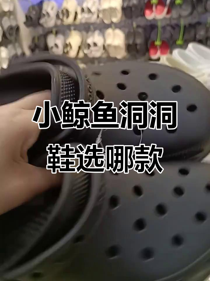 越南与国产小鲸鱼洞洞鞋对比,哪个更舒适?