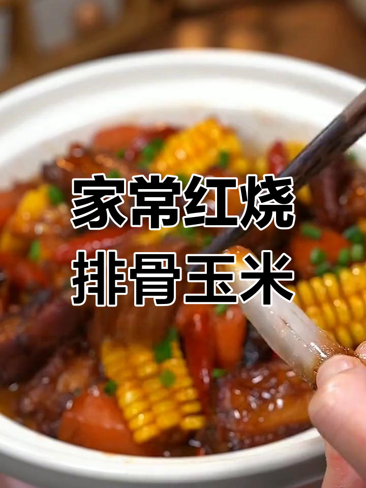 红烧排骨玉米,家常味十足,食欲不振也能轻松搞定