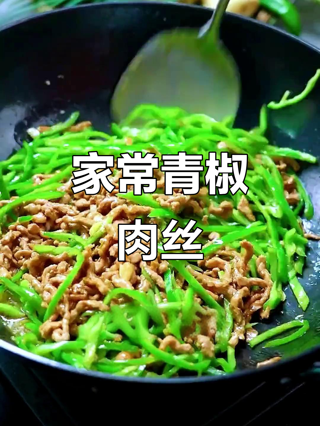 青椒肉丝炒米饭，三碗不够吃！家常下饭神器