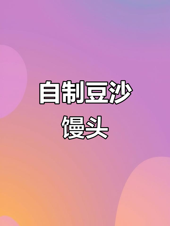 豆沙馒头新做法,轻松学会这道美味辅食