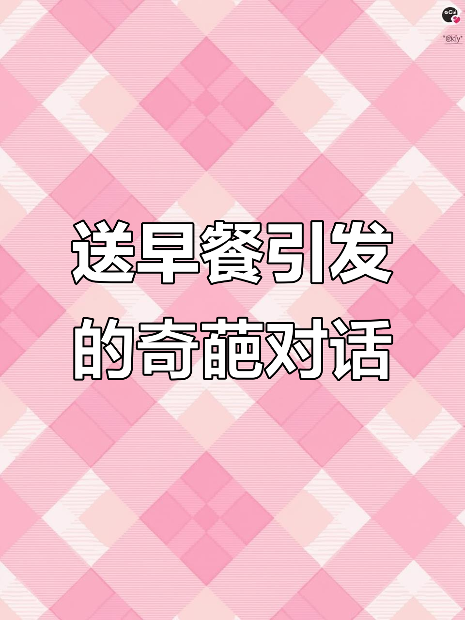 早餐店妹子怒斥,送早餐也能这么搞笑!