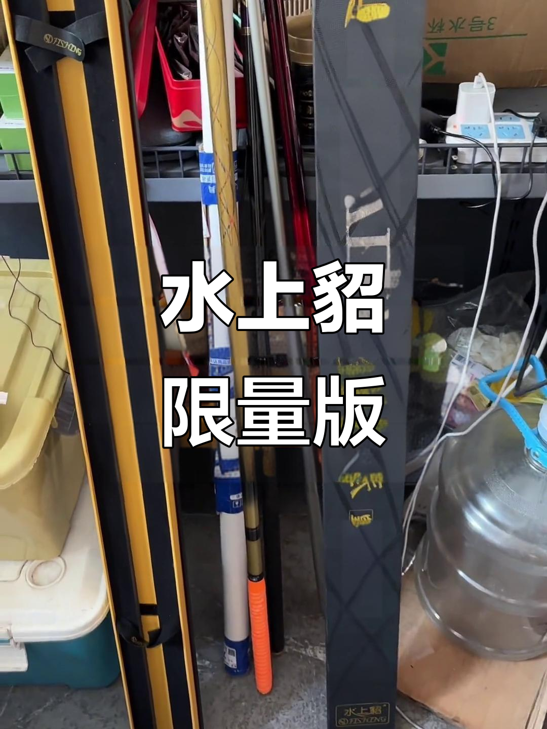 全新水上貂金箍棒,超轻小综合,未开封,全套配件齐全