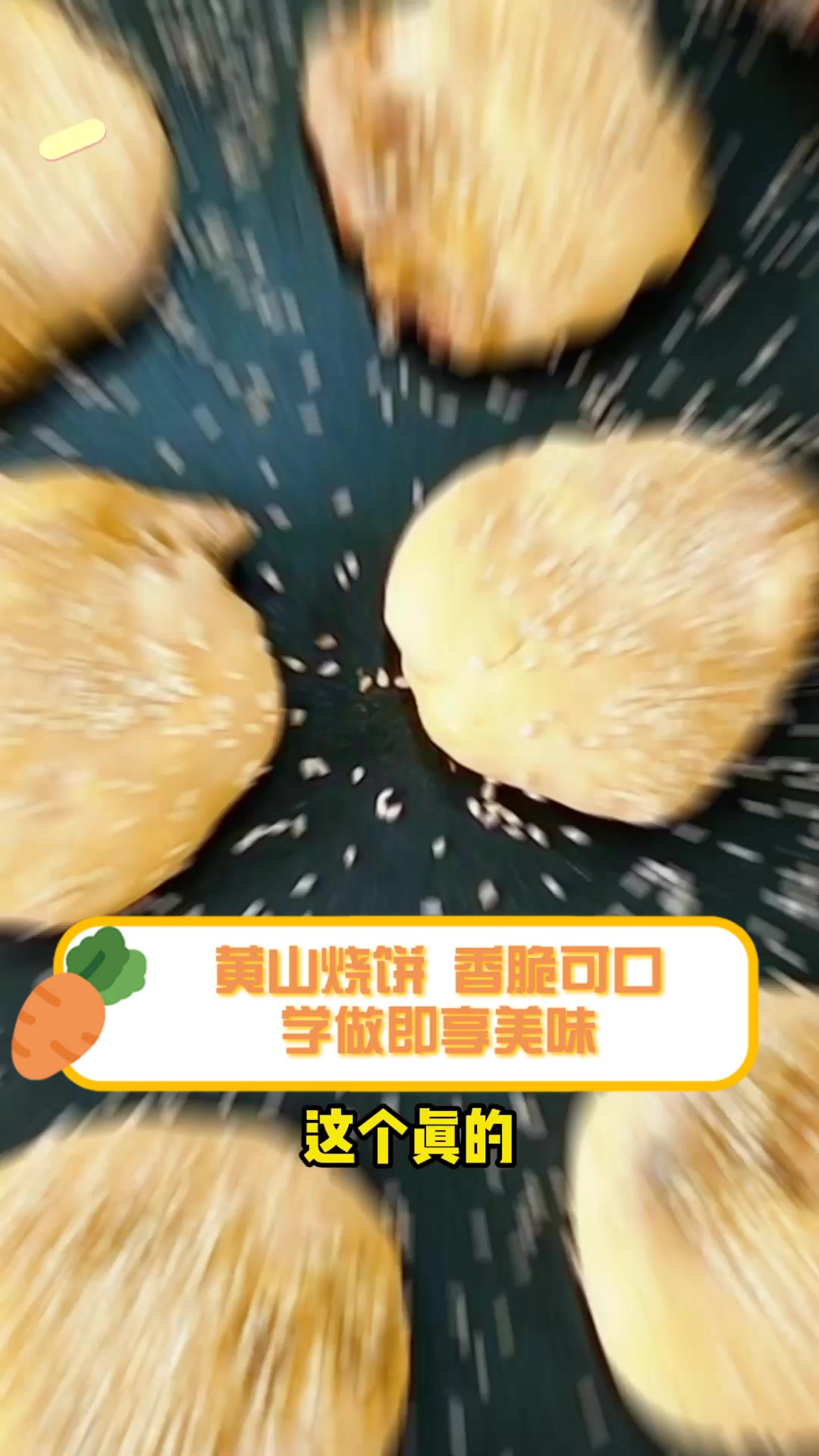 黄山烧饼,香脆可口,学做即享美味