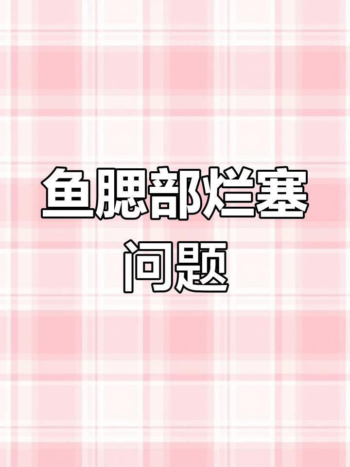 小草鱼常见病防治技巧