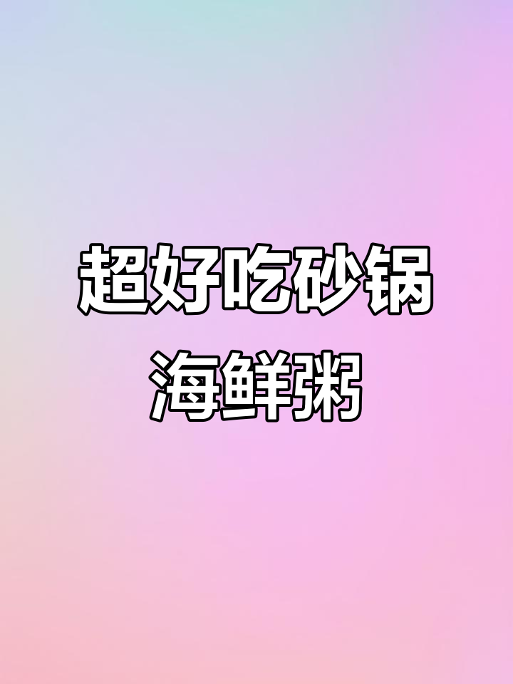 鲜香砂锅海鲜粥，虾头炒出美味油汤