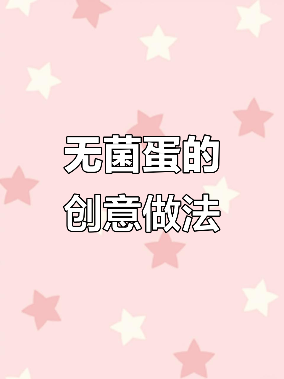 无菌鸡蛋三种吃法,营养更易吸收,口感绝佳!