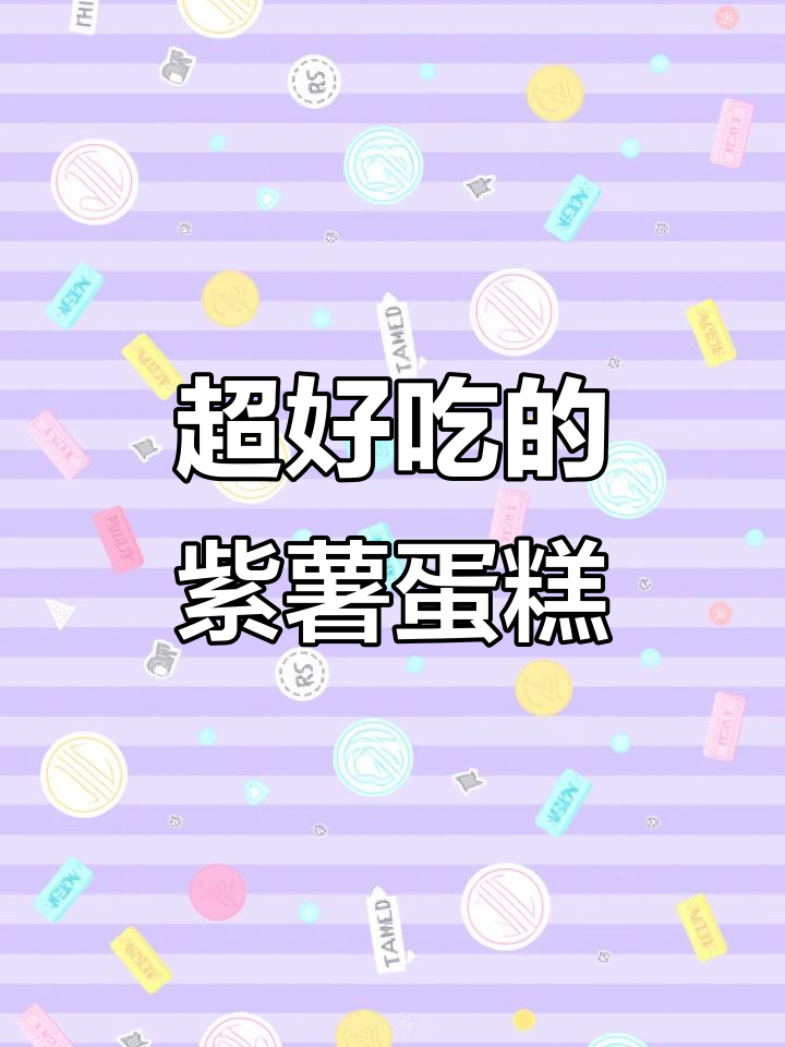 紫薯蛋糕盒子，超治愈的甜品教程