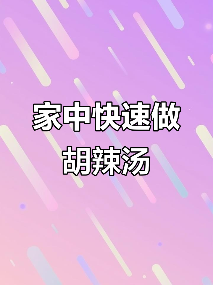 家里5分钟做出香浓胡辣汤,油条搭配超赞!