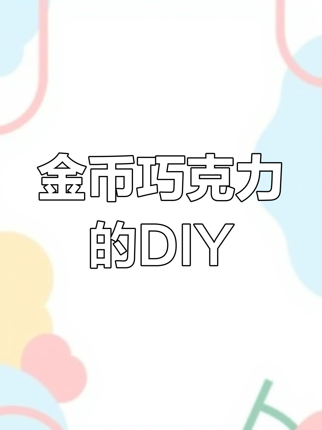 自制金币巧克力,挑战极限操作!