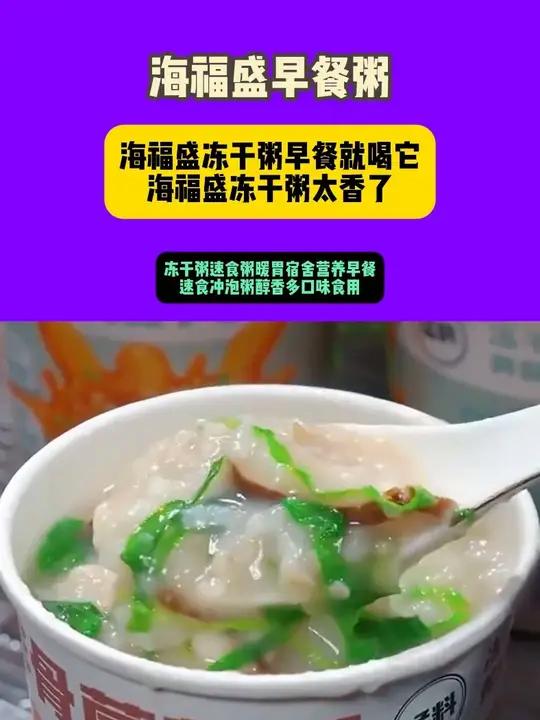 创作灵感 海福盛冻干粥早餐就喝它 海福盛冻干粥 妈呀太香了 速食美食 太香了  -18