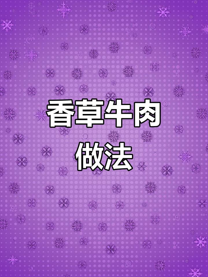 香菜拌牛肉,潮汕火锅必备美味酱料