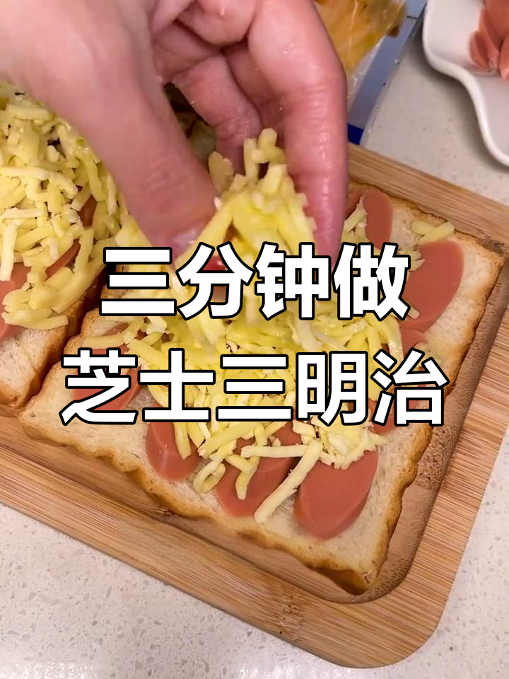 营养满分!芝士三明治做法
