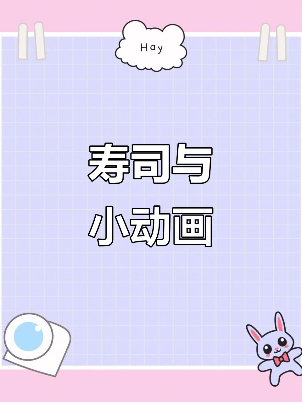 排队两小时,寿司没吃到,却收获了超萌动画和搞笑体验!
