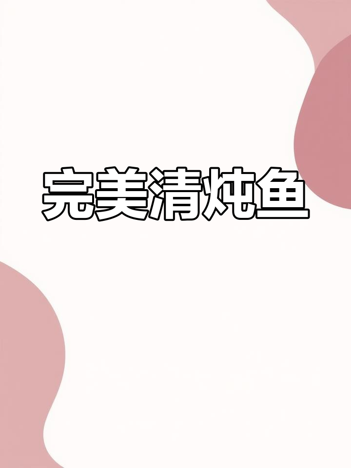 清炖鱼汤汁奶白,鱼肉鲜嫩入味秘诀大公开